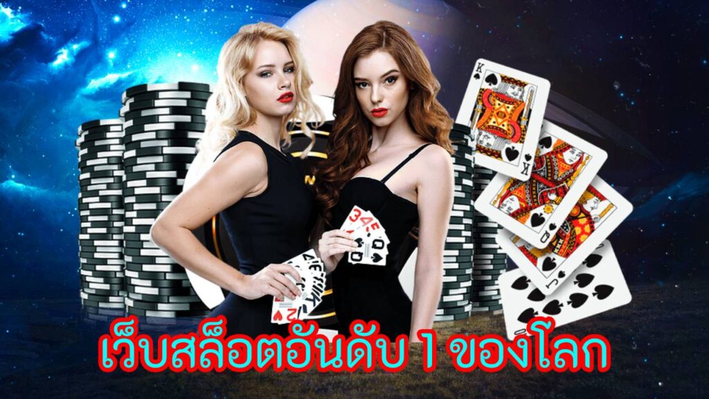 เว็บสล็อตอันดับ 1 ของโลก